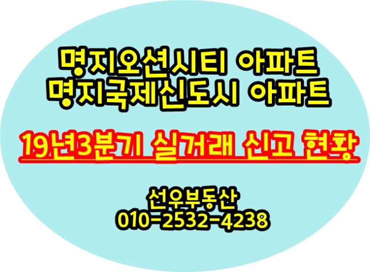  명지오션시티아파트,명지국제신도시아파트 19년3분기 실거래신고 현황