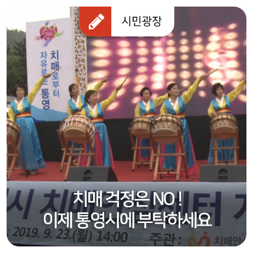  치매 걱정은 NO! 이제 통영시에 부탁하세요