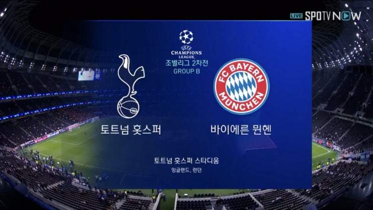 토트넘 VS 바이에른 뮌헨