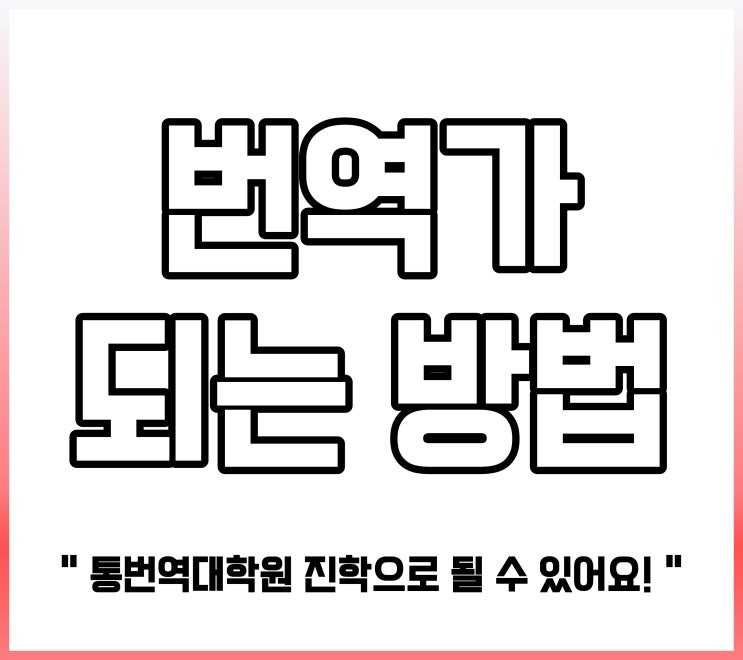  번역가 되는 법 / 통번역대학원 진학으로 될 수 있어요!