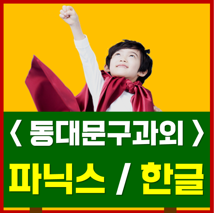  동대문구 청량리 답십리 한글과외 파닉스과외 유아 초등을 위한 수업