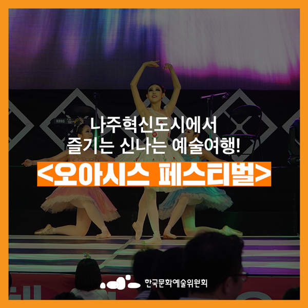  [신나는 예술여행] 나주혁신도시에서 즐기는 순수예술과 대중예술의 융합 클래식콘!