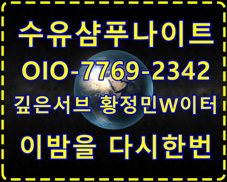  수유샴푸나이트 W황정민 가을기쁨