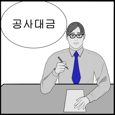  [공사대금] 가압류가 중요합니다.