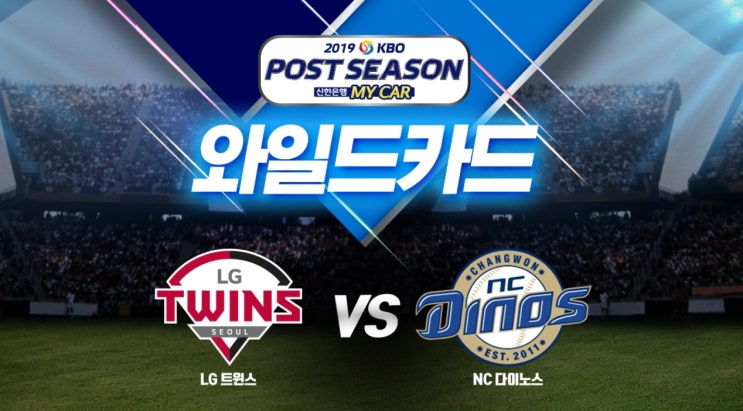 2019 프로야구 포스트시즌 와일드카드 결정전 예매 일정 티켓 가격 - 인터파크 예매 꿀팁