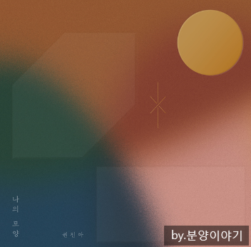 권진아 신곡 시계바늘 (듣기/가사/뮤비)