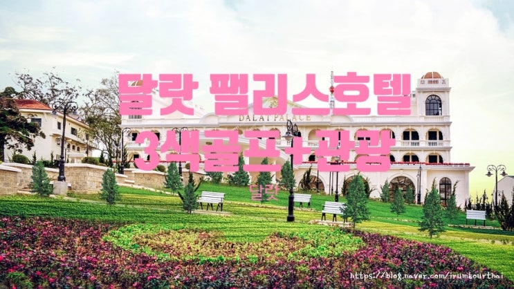  [베트남골프]달랏팰리스 호텔 3색 골프+관광