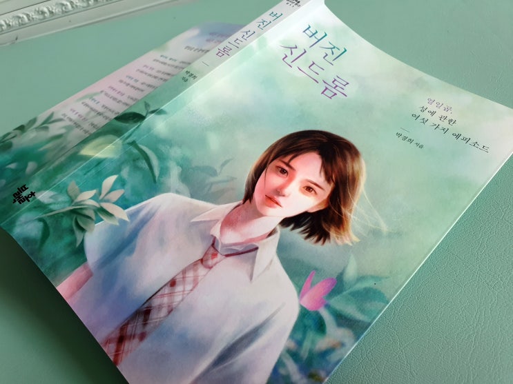  열일곱 살 몸과 마음에 벌어지고 있는 여러 가지 일들 [버진 신드롬]