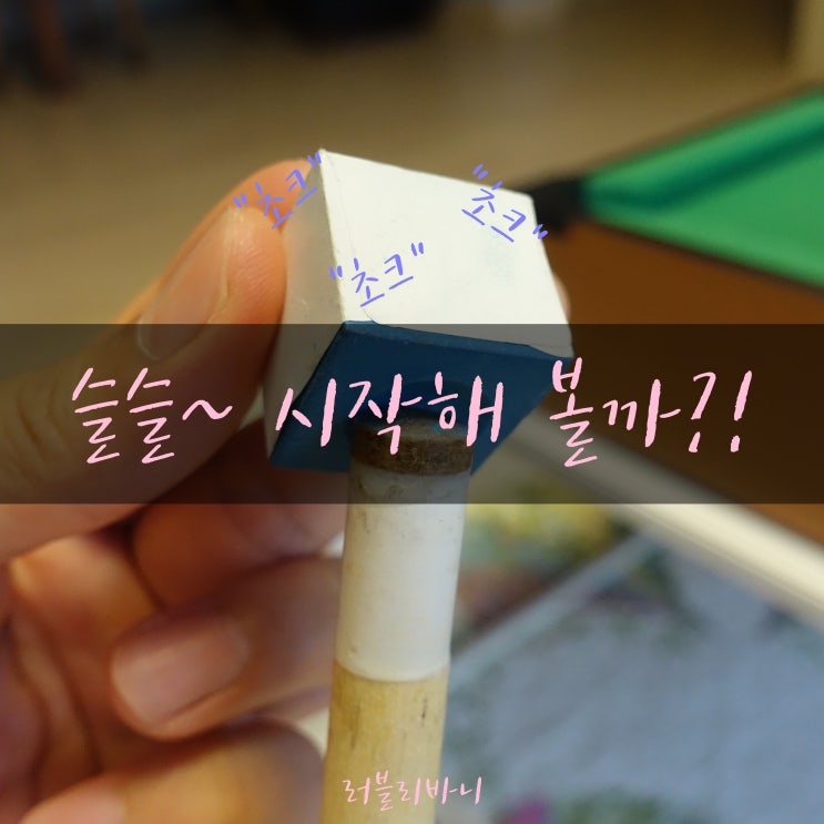  가족, 친구, 연인끼리 집에서 포켓볼 쳐 보자:: 미니포켓볼(Pool Table Game)~