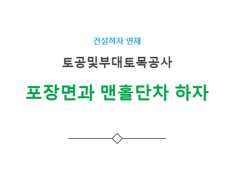 부대토목공사 포장면과 맨홀단차 하자 사례