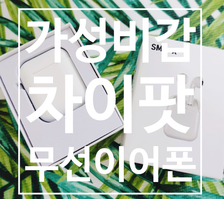  무선이어폰 가성비 좋은 차이팟, 왜쓰는지 알겠네!
