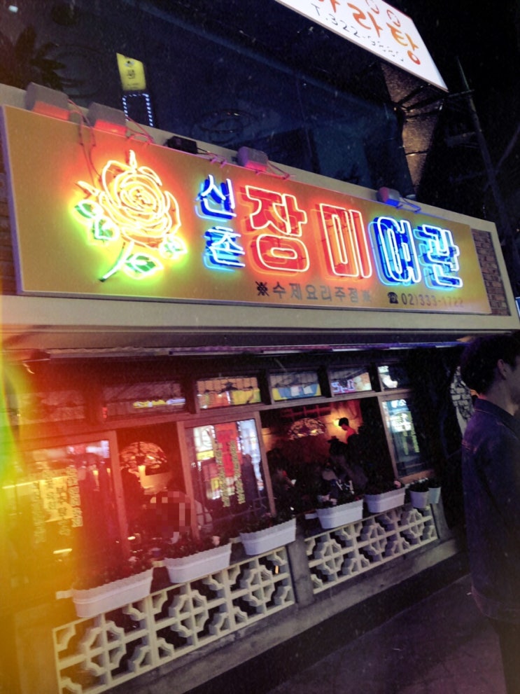  신촌 술집 장미여관 가봄 / 뉴트로 갬성 뿜뿜 / 눈꽃육회