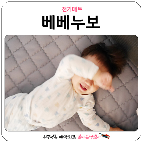  베베누보 온열매트 전자파없는 전기장판이라 안심!