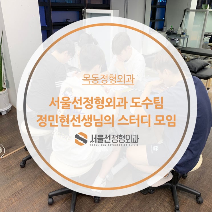  목동정형외과 서울선정형외과‘도수치료 스터디 모임’을 통해 발전된 모습을 보여드립니다.