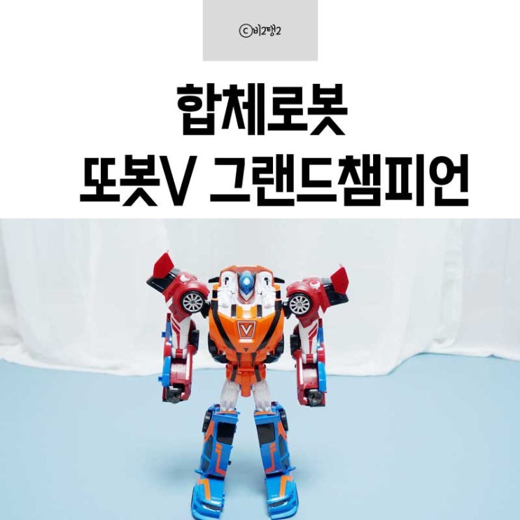  합체로봇 또봇V 그랜드챔피언 변신도 쉽고 멋지넹