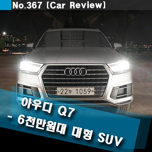  2019 아우디 Q7 - 6천만원 대 수입 대형 SUV with 태안모터스 프로모션/가격