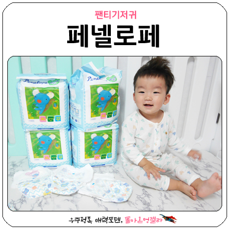 팬티기저귀 내가써보니 가성비 최고, 페넬로페