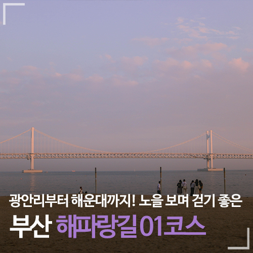 부산 가을에 가볼만한 곳 ｜광안리부터 해운대까지! 노을 보면서 걷기 좋은 해파랑길.