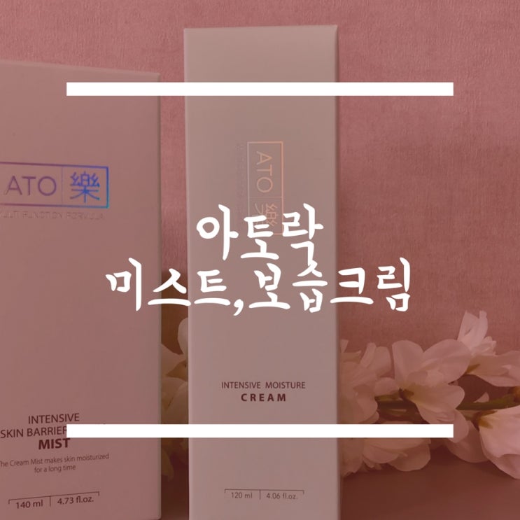  [아토락] 인체줄기세포배양액을 사용한 아토락 크림미스트, 아토락 보습크림으로 환절기에도 촉촉함을 유지해요