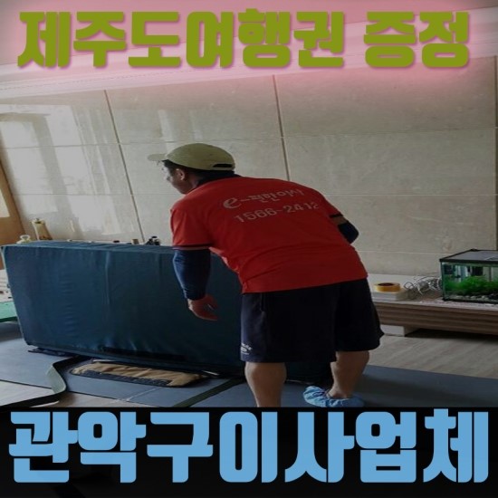  관악구이사업체 바쁘게 하지 말아요