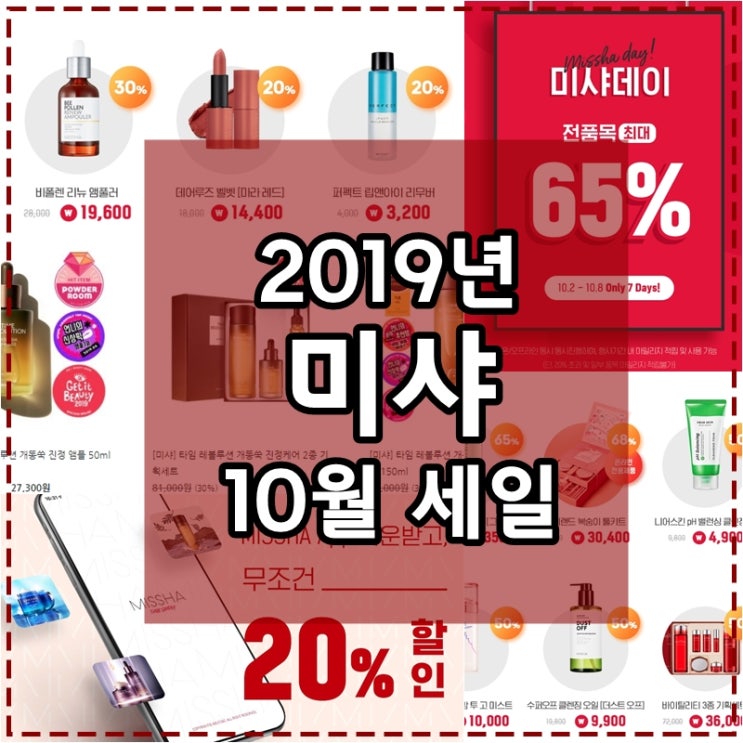  미샤 10월 세일 2019 가을준비하러 간다