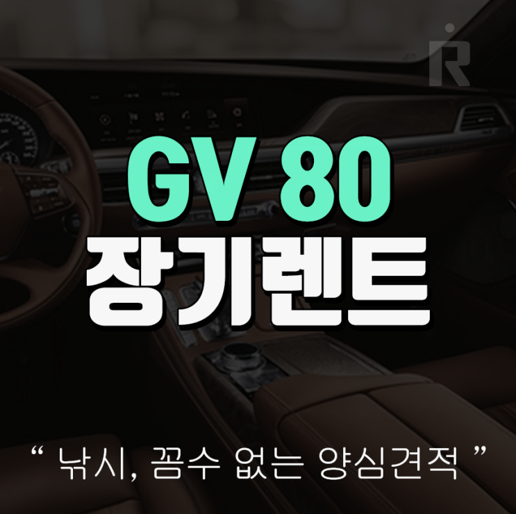 제네시스 gv80 장기렌트 리스 신차 출고준비 알차다와 함께!
