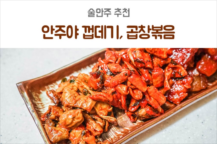  술안주추천 홈술 열풍의 주역 안주야 양념벌집껍데기, 매운곱창볶음