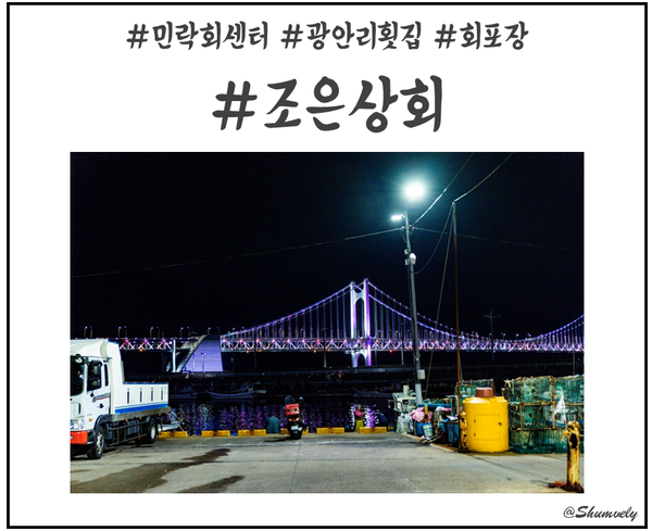  민락회센터 조은상회 테이크아웃해서 먹는 회?!