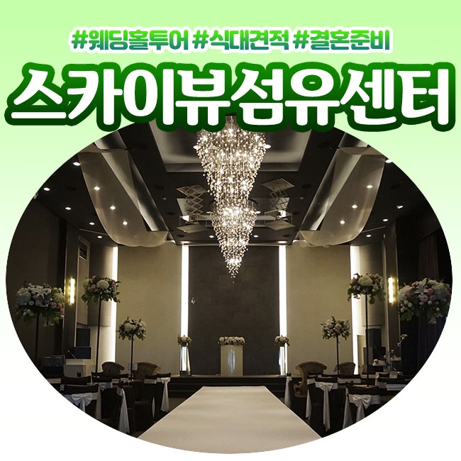  스카이뷰섬유센터 예식상담 & 2020 대관료 알아봤어요!