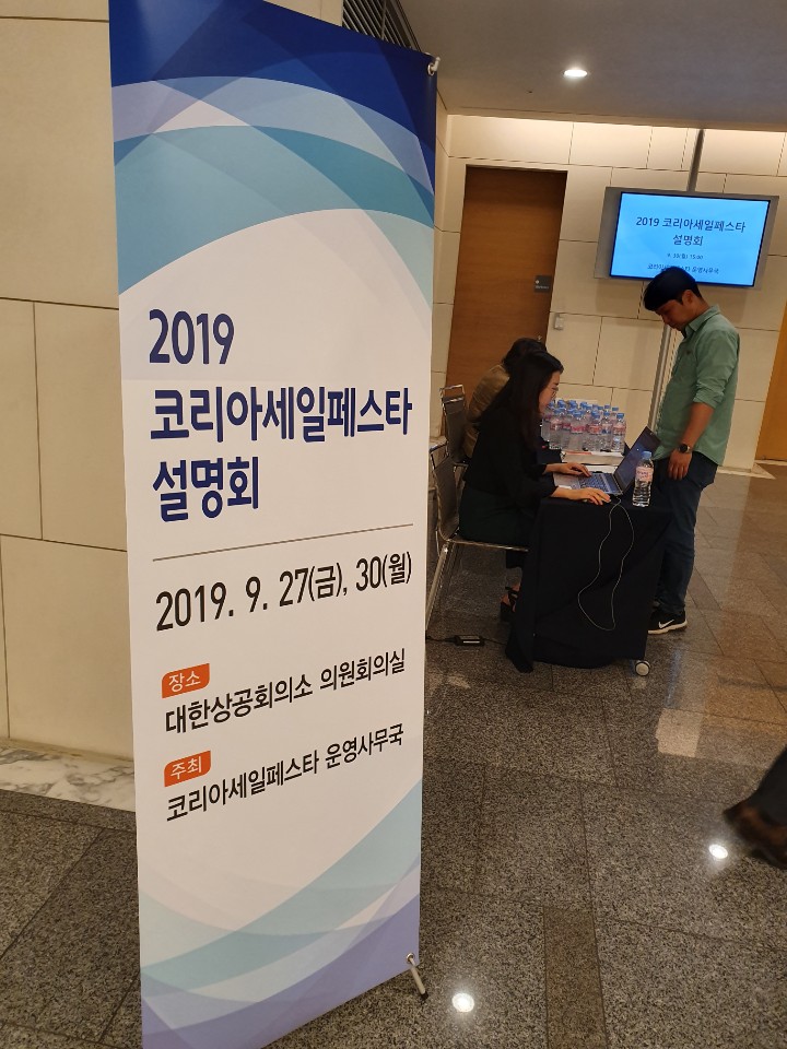  2019 코리아세일페스타 설명회 갔다오다
