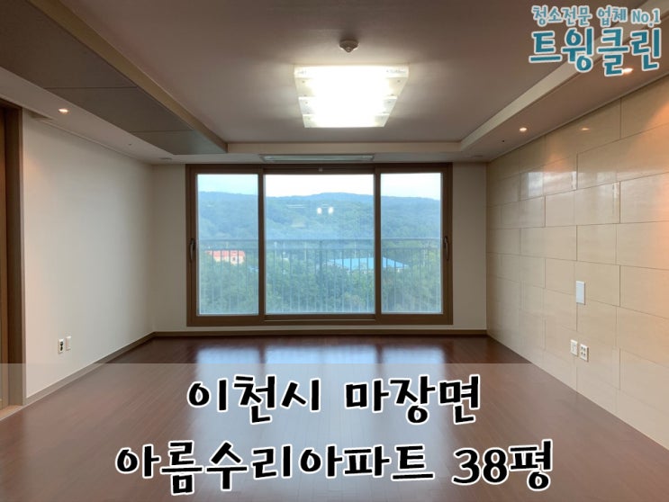  [이사청소]이천시 마장면 아름수리 38평