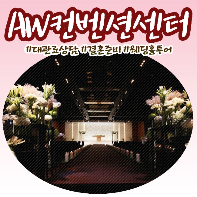  AW컨벤션센터 종로쪽으로 예식장 알아보고왔어요!
