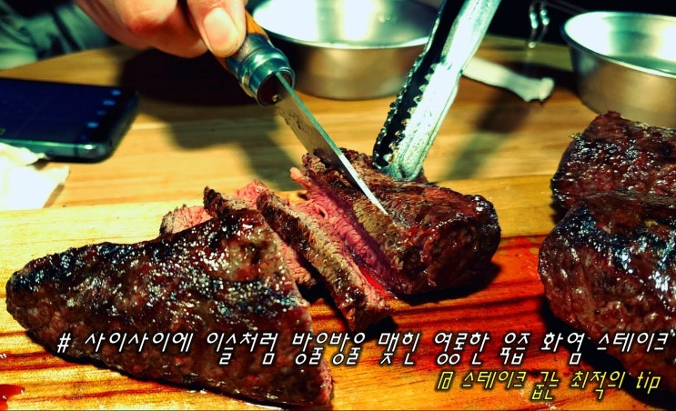  스테이크 굽는 최적의 tip 사이사이에 이슬처럼 방울방울 맺힌 영롱한 육즙 화염 스테이크 캠핑요리