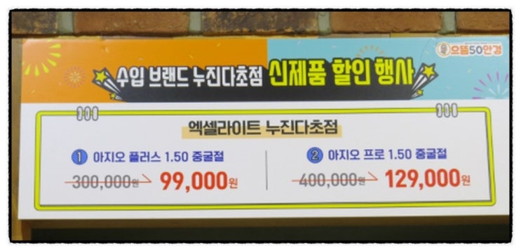  다초점 안경 저렴하게 맞출 수 있는 곳 - 으뜸50대전 가수원점. 둔산점