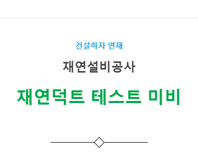 덕트설비공사, 재연설비 – 재연덕트 테스트 미비 하자 사례 덕트설비공사, 재연설비 – 재연덕트 테스트 미비 하자 사례