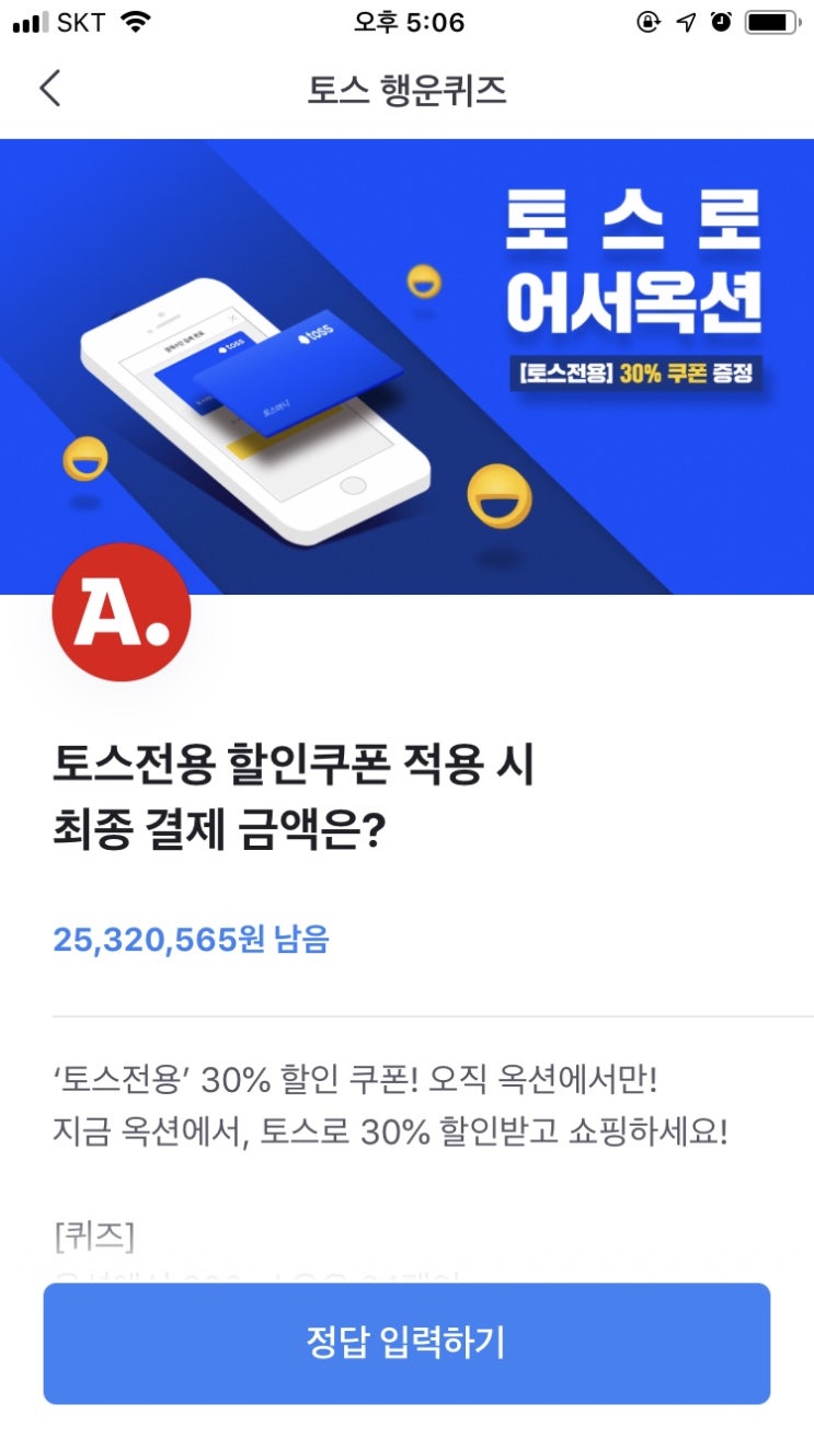  토스로 어서옥션 토스행운퀴즈 정답은??