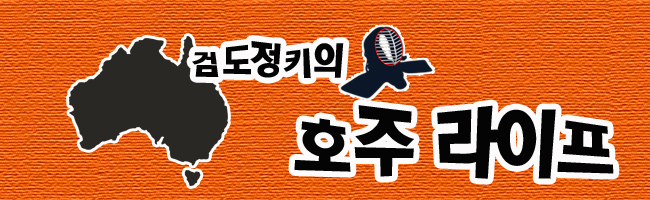  검도정키의 호주 생활 - 피는 당긴다..