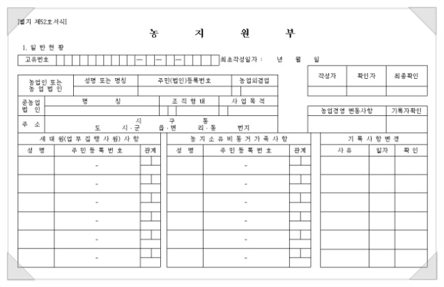  공동명의 농지 농지원부 만들기 - 농지원부 요건, 농지원부 필요성