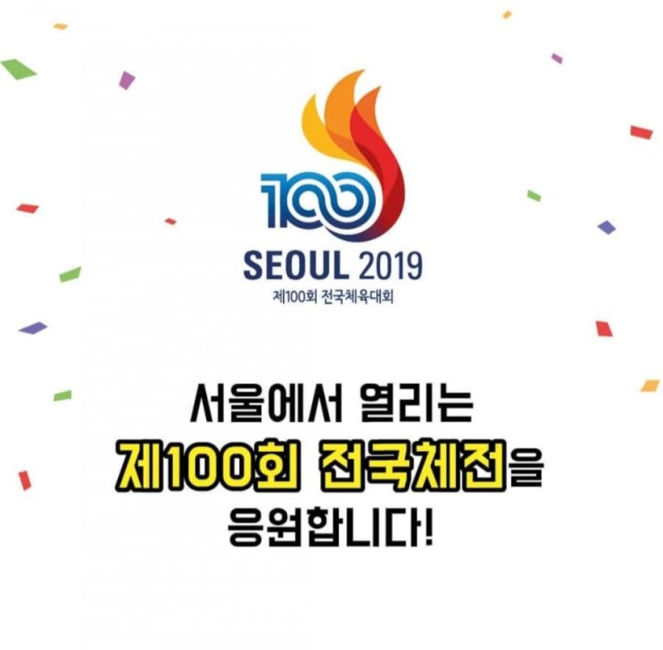  2019 전국체전 개막 즐길준비 되셨나요? 100회 서울 전국체육대회 경기종목별 일정 & 경기장
