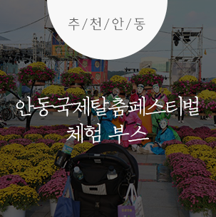 안동국제탈춤페스티벌 체험 부스 :: 안동축제, 안동국제탈춤페스티벌