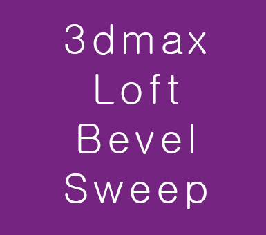 3D MAX Loft Bevel Profile Sweep 3D MAX Loft Bevel Profile Sweep