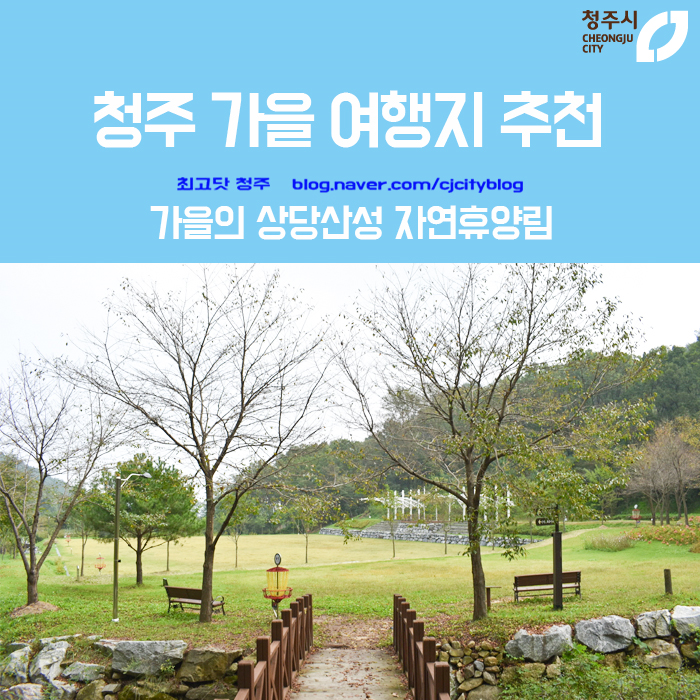  청주 가을 여행지 추천 - 가을의 상당산성 자연휴양림