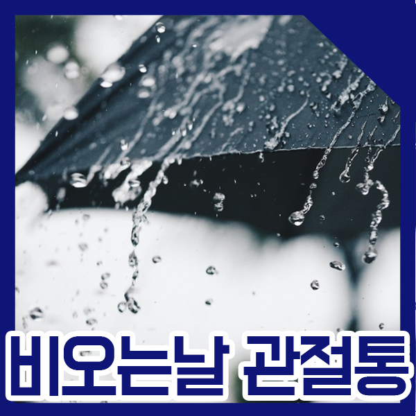  비오면 무릎이 쑤시는 이유 있습니다. [동탄정형외과 삼성본병원]