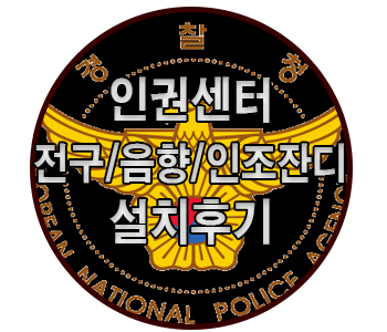  경찰청 인권센터 줄전구,음향, 인조잔디 연출 사례