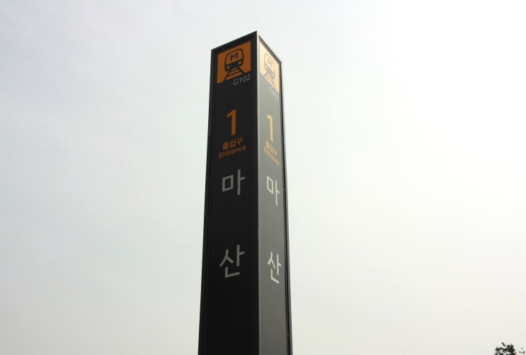 김포도시철도 마산역 탐방, 마산역 열차시간, 출구정보 등 이용후기