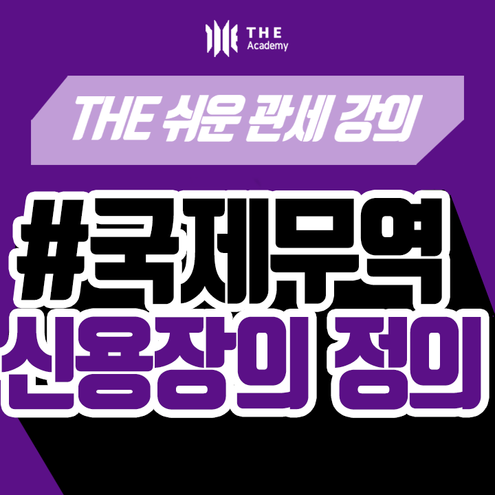  더 아카데미 THE Academy 국제무역 강의 ｜신용장의 정의 (Letter of Credit)
