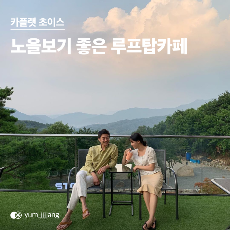  노을보기 좋은 전국 루프탑카페 추천