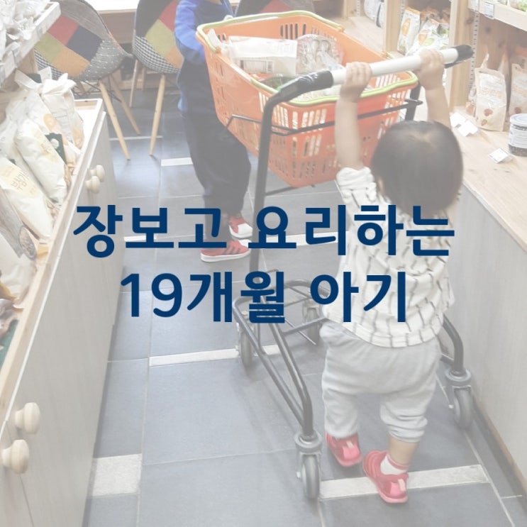  장보고 요리하는 19개월 아기-행복한 생활인 조기교육