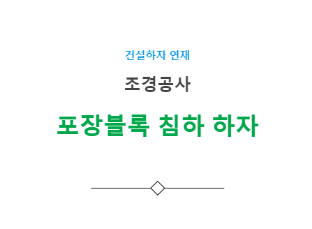 조경공사 포장블록 침하 하자 사례