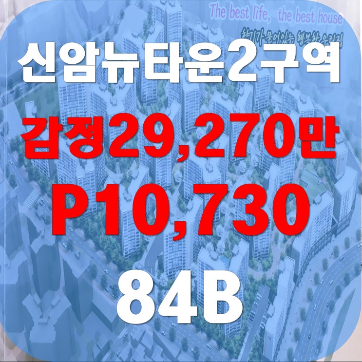  [신암동 재개발]신암뉴타운2구역 84B,P10,730